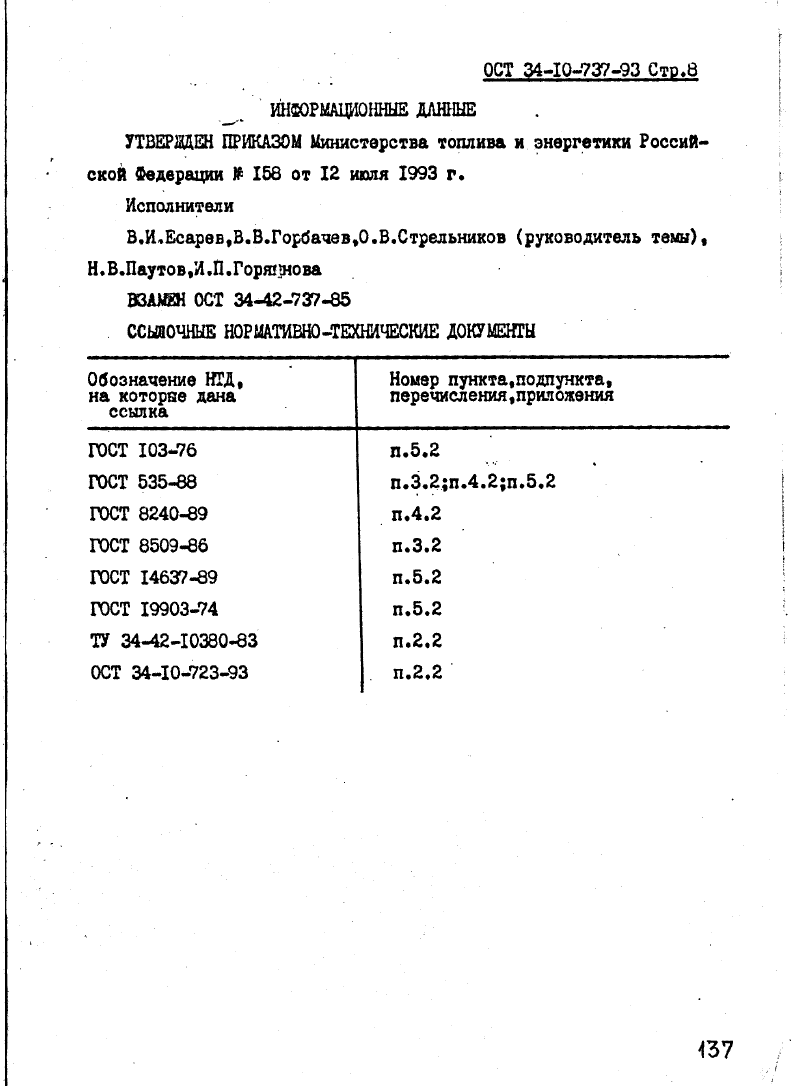 ОСТ 34-10-737-93. Страница 08