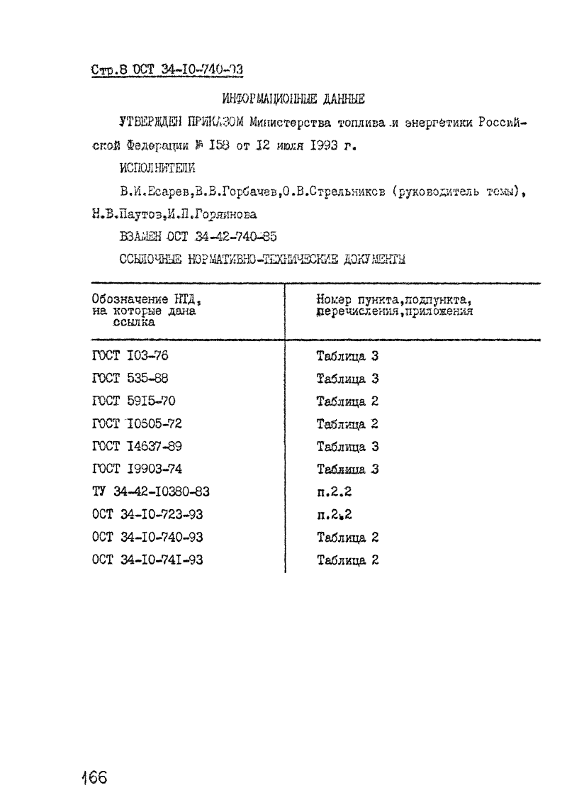 ОСТ 34-10-740-93. Страница 08