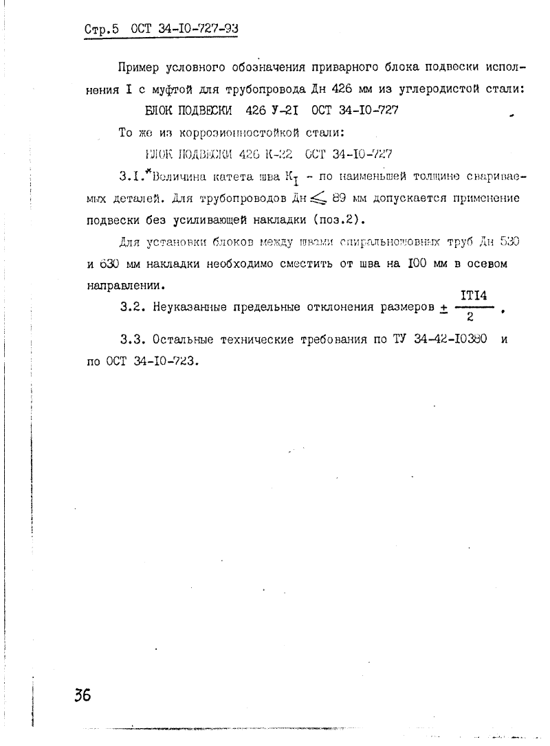 ОСТ 34-10-727-93 Страница 05