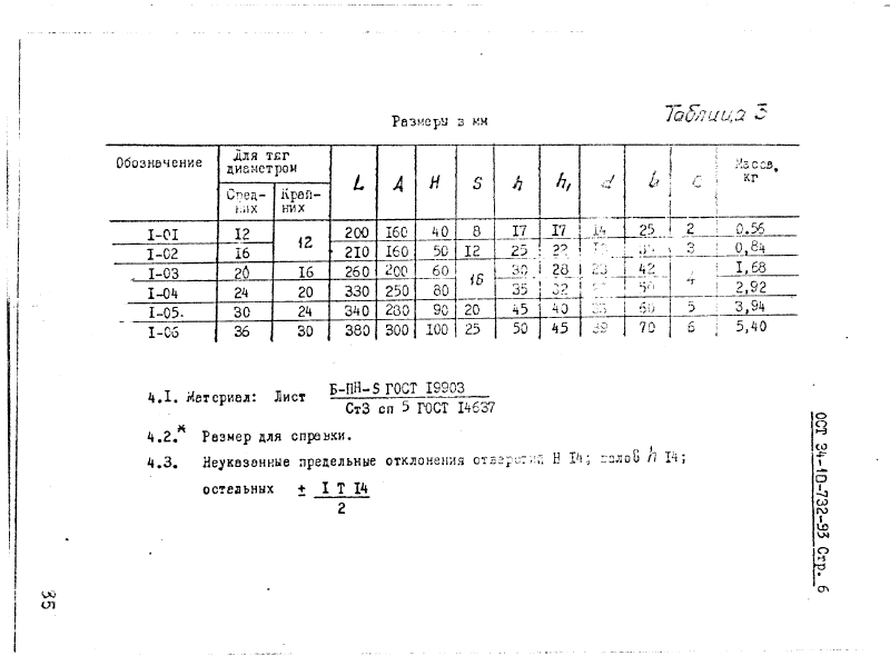 ОСТ 34-10-732-93. Страница 06