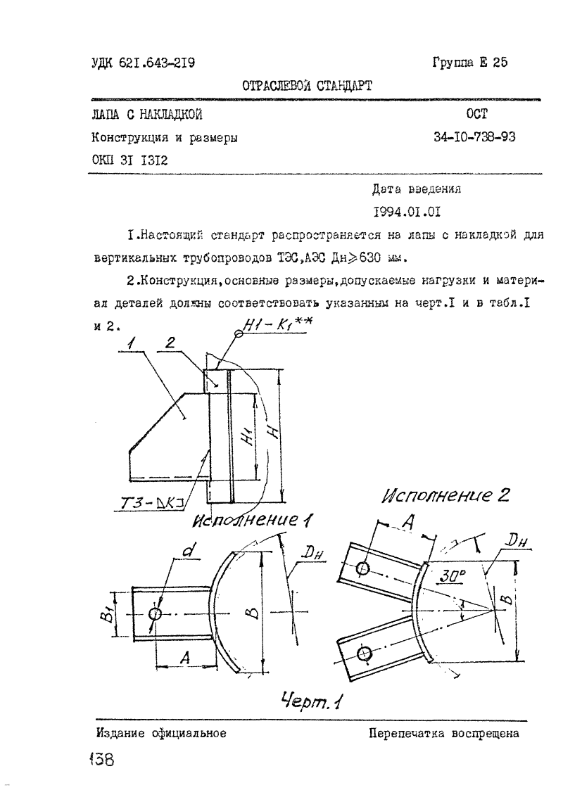 ОСТ 34-10-738-93. Страница 01