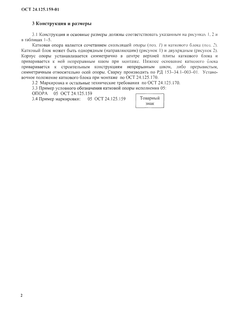 Опоры катковые трубопроводов ТЭС и АЭС ОСТ 24.125.159-01. Страница 2