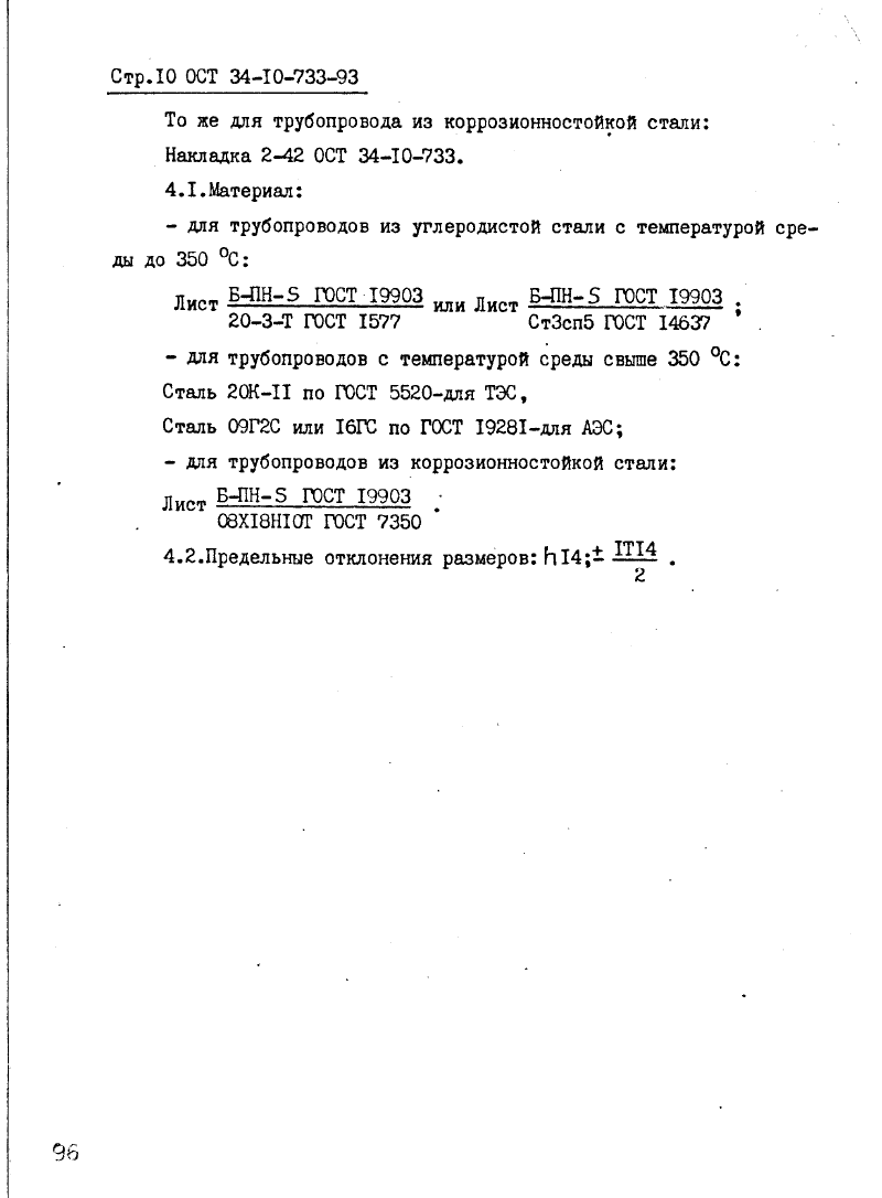 ОСТ 34-10-733-93. Страница 10