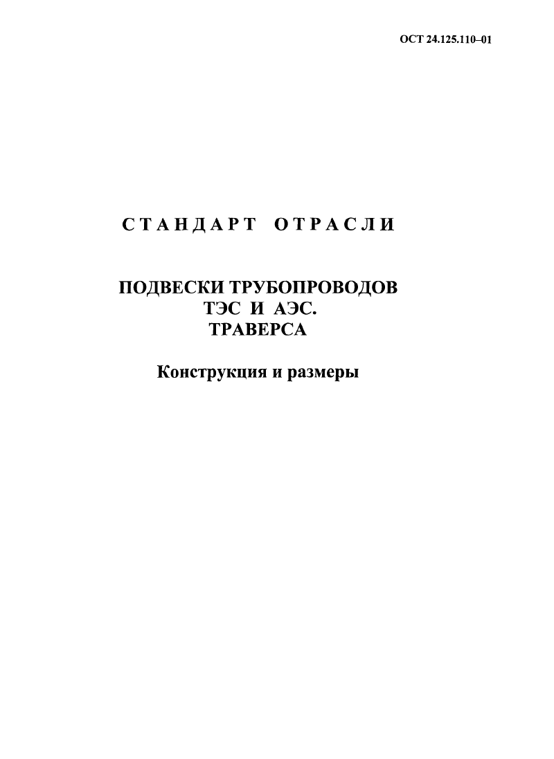 ОСТ 24.125.110-01. Страница 06