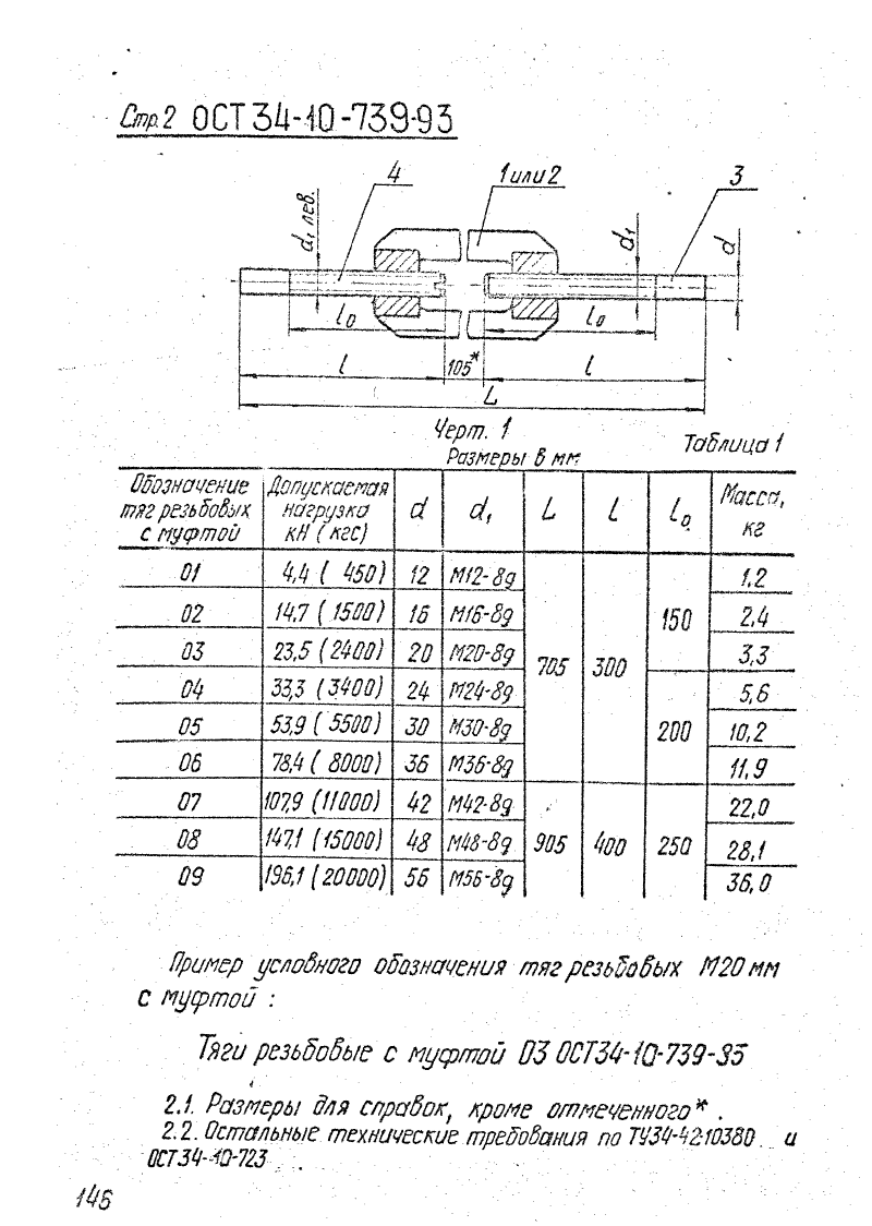 ОСТ 34-10-739-93. Страница 02