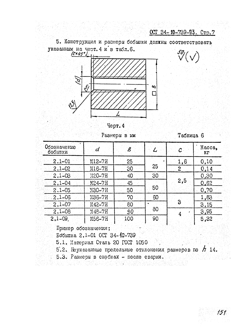 ОСТ 34-10-739-93. Страница 07